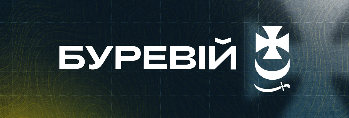 1 президентська бригада оперативного призначення імені гетьмана Петра Дорошенка «БУРЕВІЙ»