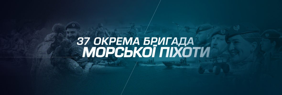37 окрема бригада морської піхоти