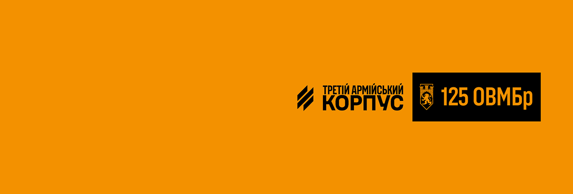 125 окрема важка механізована бригада