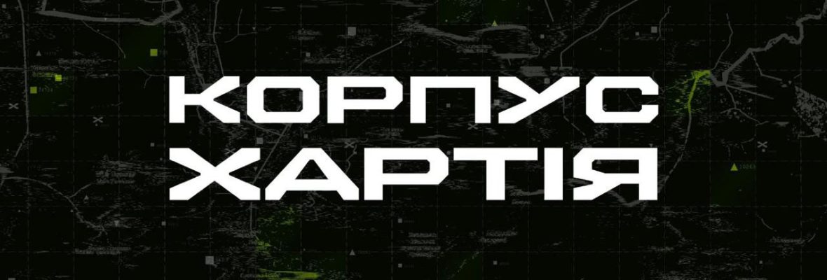 2 корпус Національної гвардії України «Хартія»