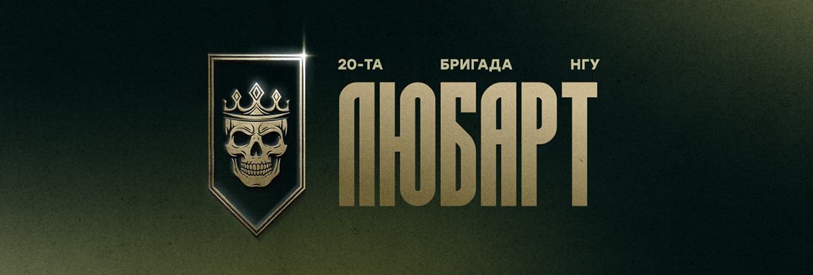 20 бригада оперативного призначення «Любарт»