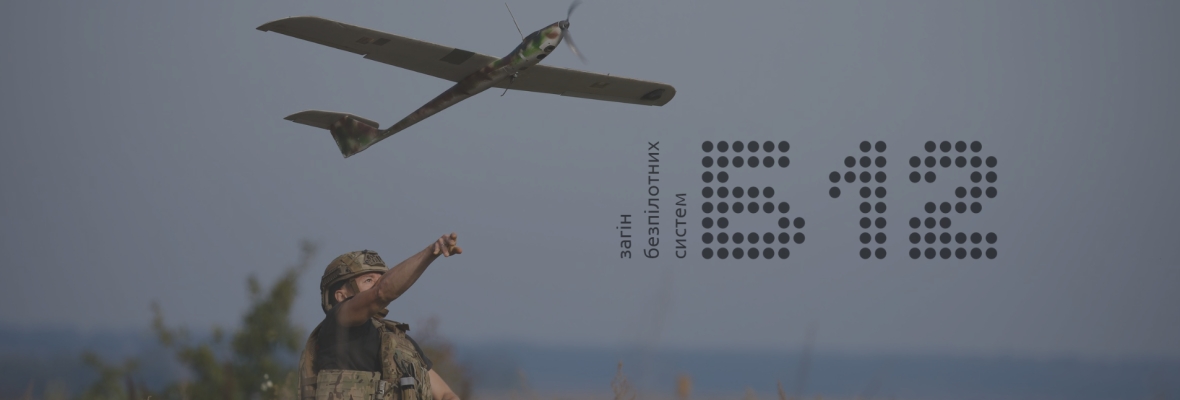 Загін безпілотних систем «Б12»