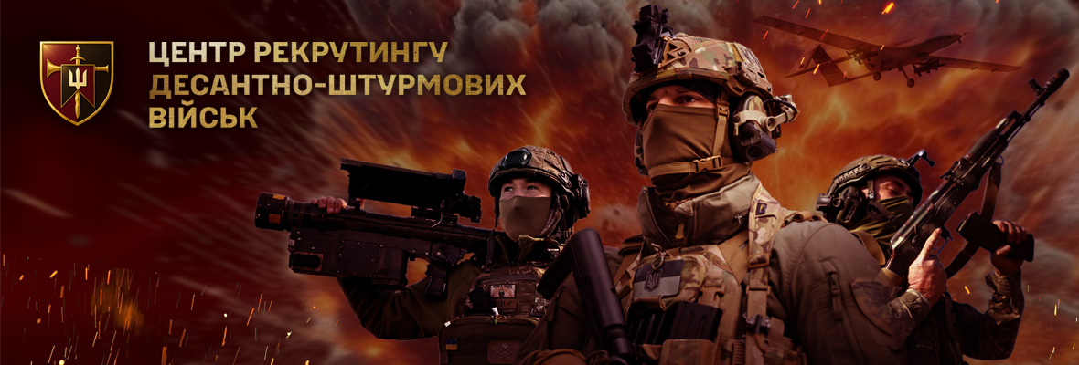 Центр рекрутингу Десантно-штурмових військ