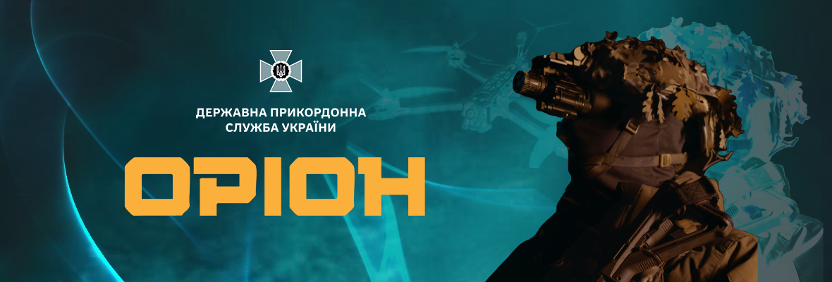 Підрозділ «ОРІОН» бригади Гвардії наступу «Помста»