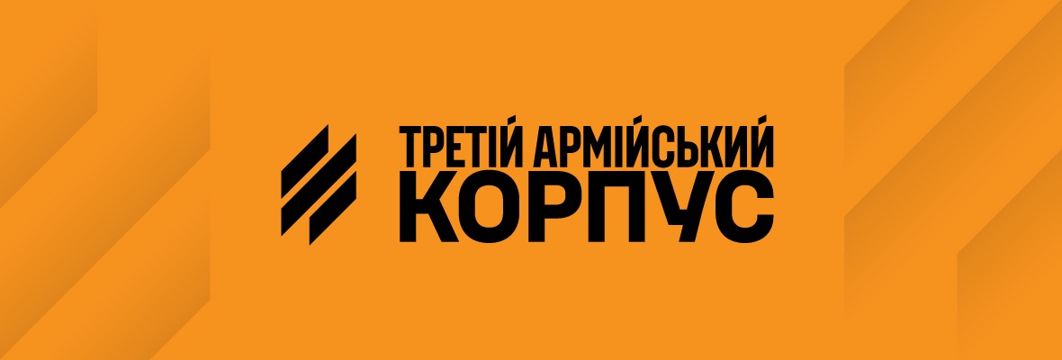 3 армійський корпус