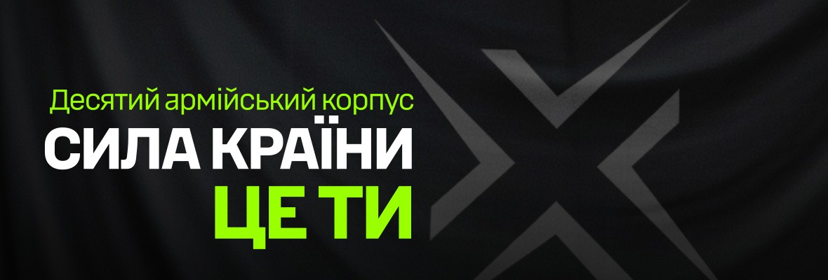 10 Армійський корпус