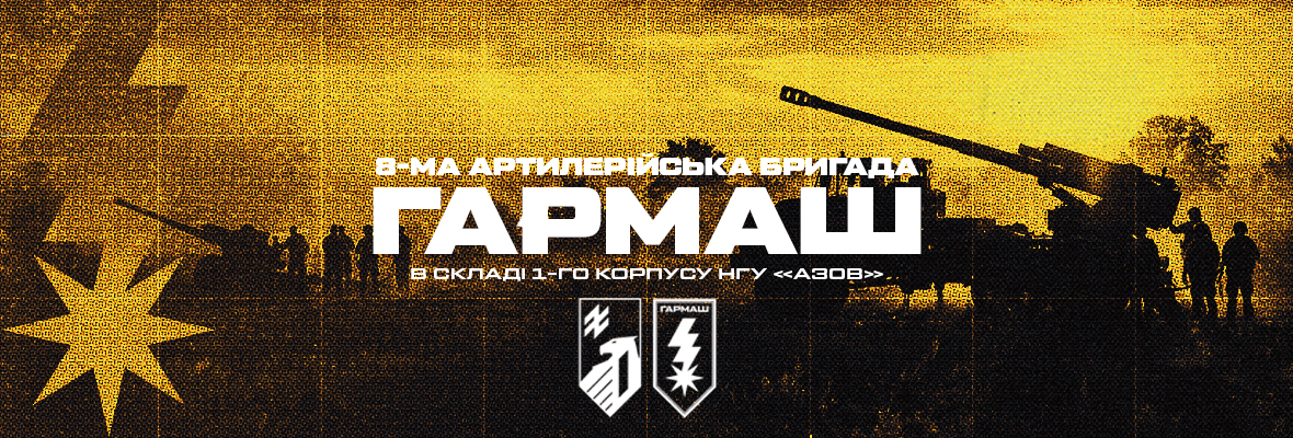8 артилерійська бригада «Гармаш»