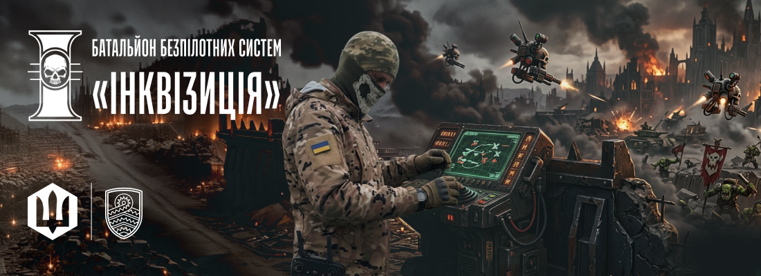 Батальйон безпілотних систем «Інквізиція» 59 ОШБр БпС