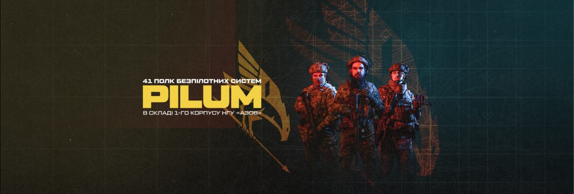 41 полк безпілотних систем «Пілум»