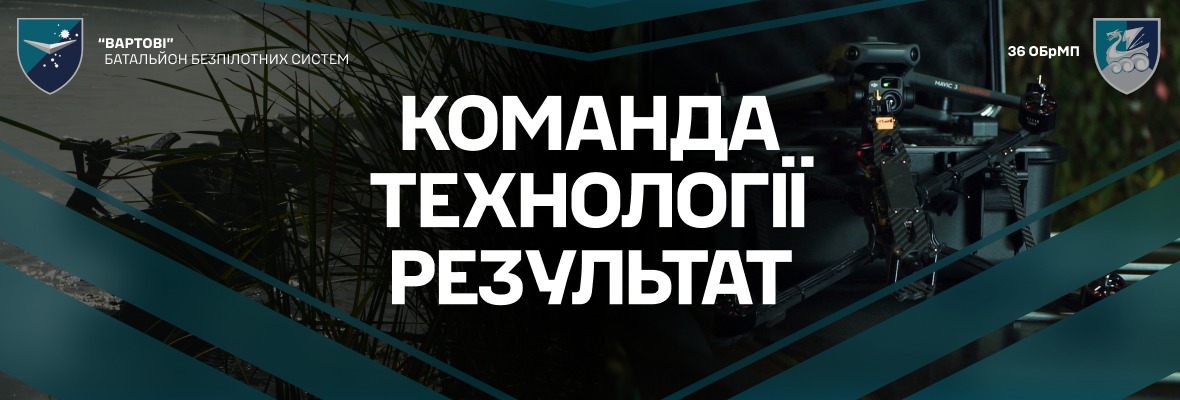 Батальйон безпілотних систем «Вартові» 36 ОБрМП